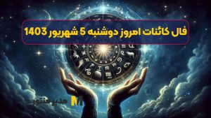 فال کائنات امروز دوشنبه 5 شهریور 1403