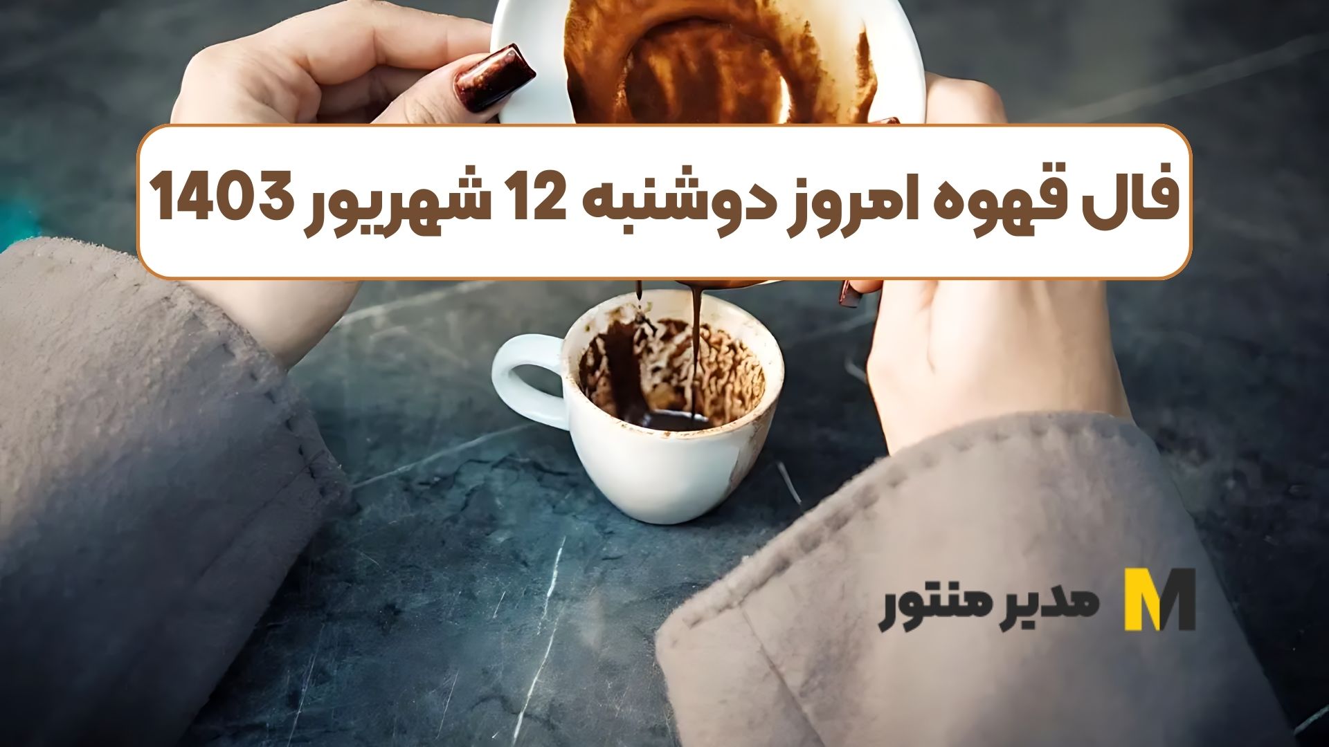 فال قهوه امروز دوشنبه 12 شهریور 1403