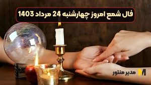 فال شمع امروز چهارشنبه 24 مرداد 1403