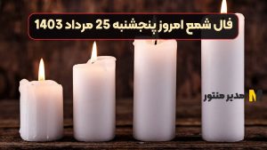 فال شمع امروز پنجشنبه 25 مرداد 1403