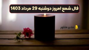 فال شمع امروز دوشنبه 29 مرداد 1403