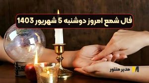 فال شمع امروز دوشنبه 5 شهریور 1403