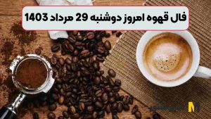 فال قهوه امروز دوشنبه 29 مرداد 1403