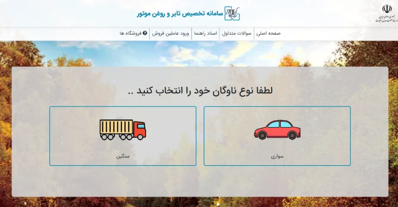 ۲- انتخاب نوع خودرو