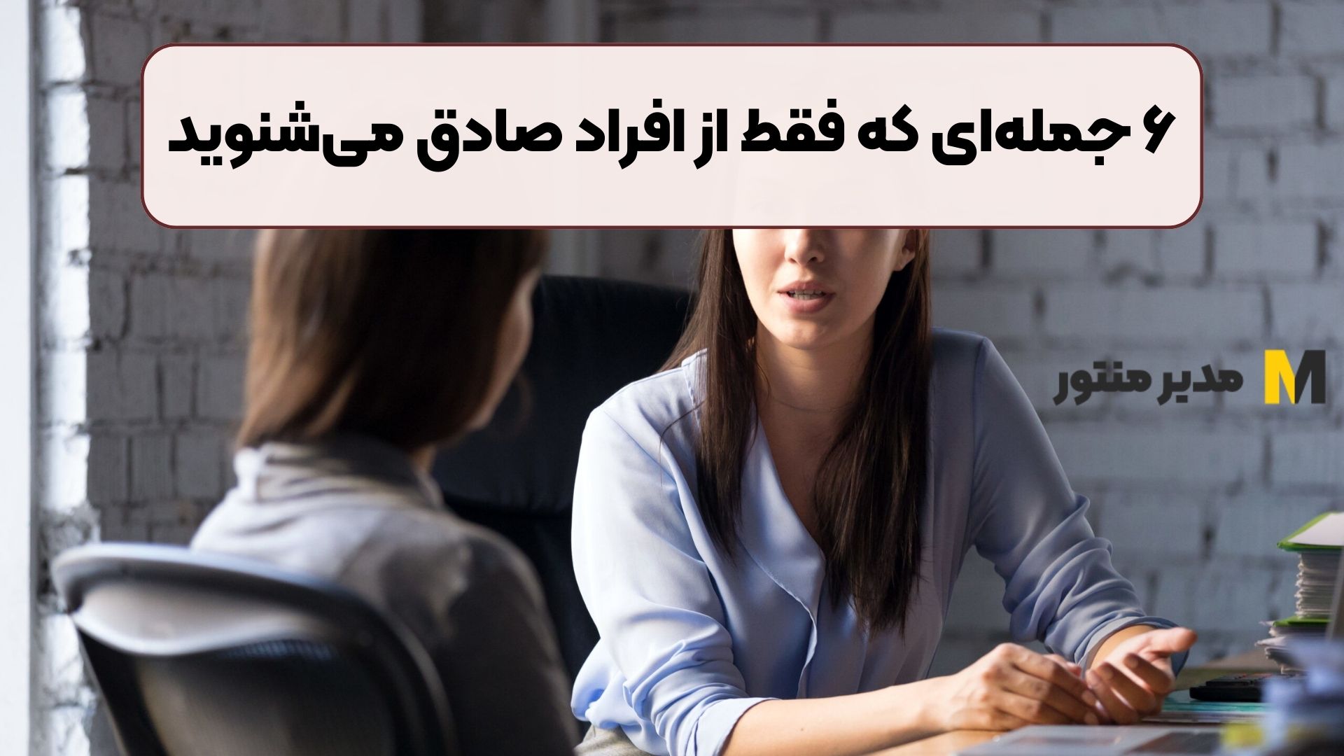 ۶ جمله‌ای که فقط از افراد صادق می‌شنوید