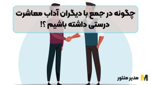 چگونه در جمع با دیگران آداب معاشرت درستی داشته باشیم ؟!