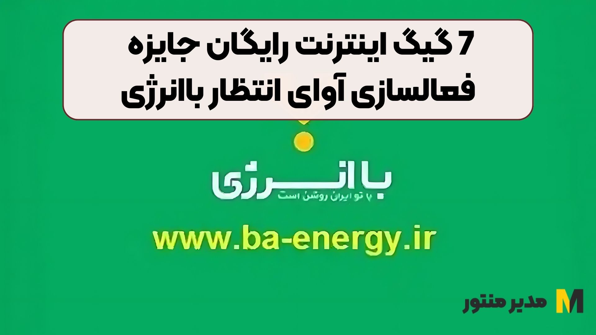7 گیگ اینترنت رایگان جایزه فعالسازی آوای انتظار باانرژی