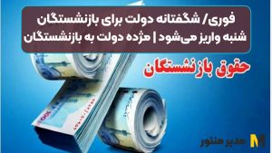 فوری/ شگفتانه دولت برای بازنشستگان شنبه واریز می‌شود | مژده دولت به بازنشستگان