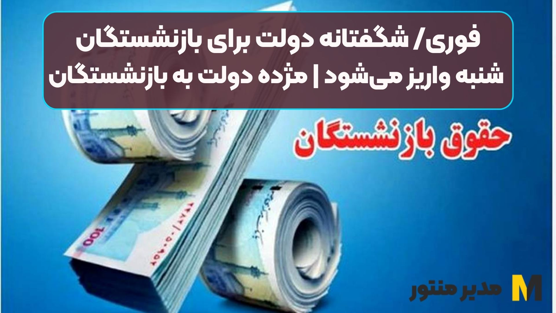 فوری/ شگفتانه دولت برای بازنشستگان شنبه واریز می‌شود | مژده دولت به بازنشستگان