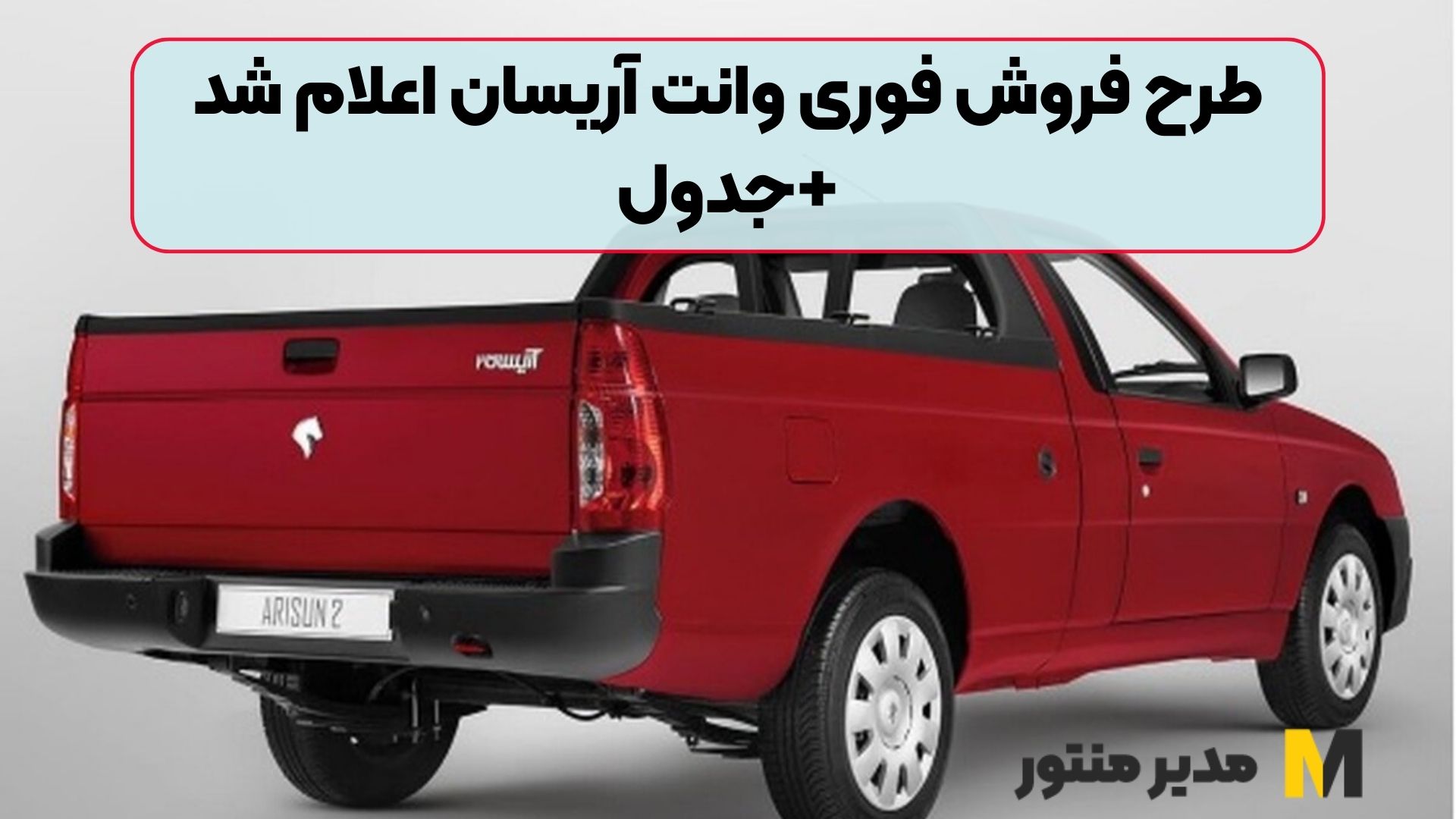 طرح فروش فوری وانت آریسان اعلام شد +جدول