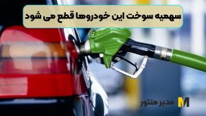سهمیه سوخت این خودروها قطع می شود