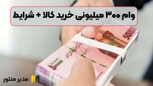وام ۳۰۰ میلیونی خرید کالا + شرایط