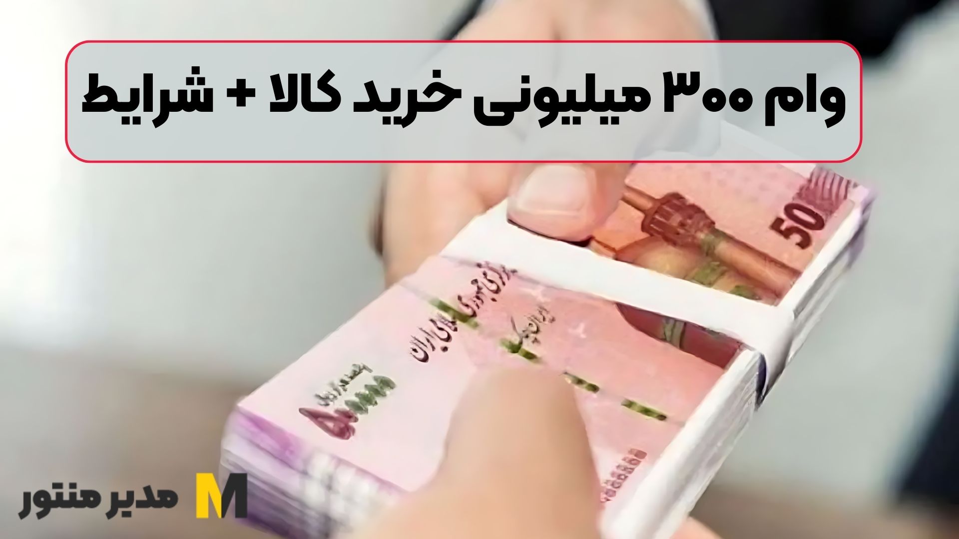 وام ۳۰۰ میلیونی خرید کالا + شرایط