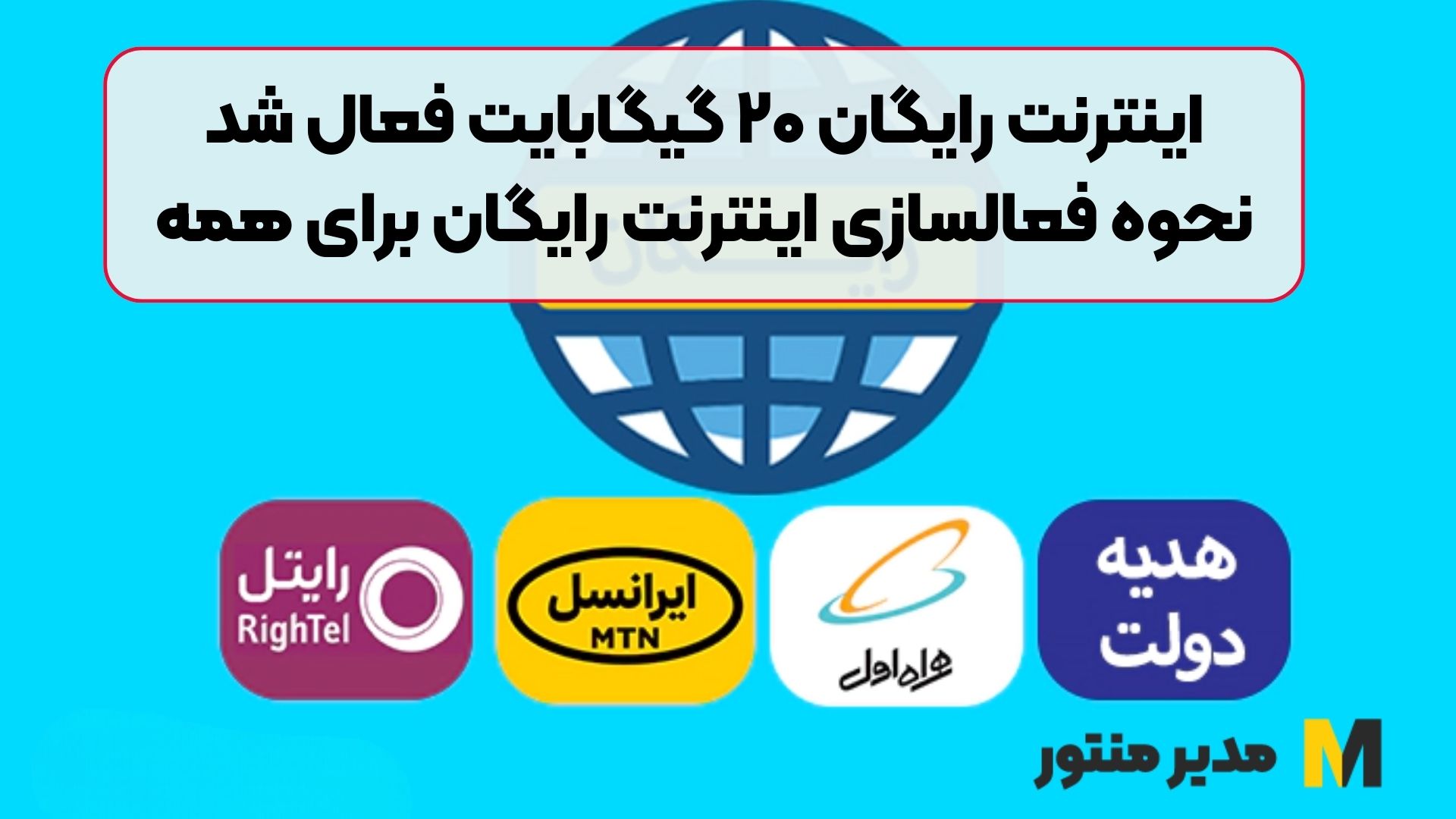 اینترنت رایگان ۲۰ گیگابایت فعال شد | نحوه فعالسازی اینترنت رایگان برای همه