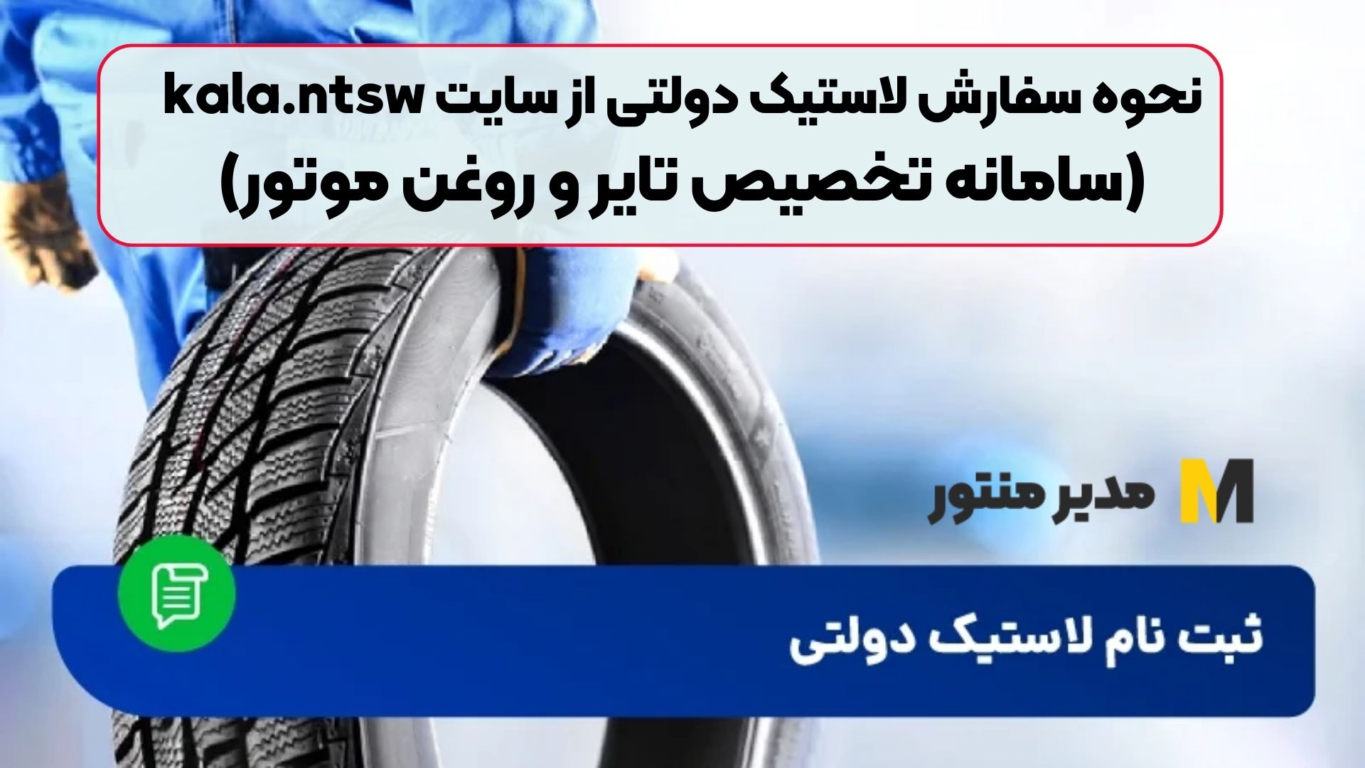 نحوه سفارش لاستیک دولتی از سایت kala.ntsw (سامانه تخصیص تایر و روغن موتور)