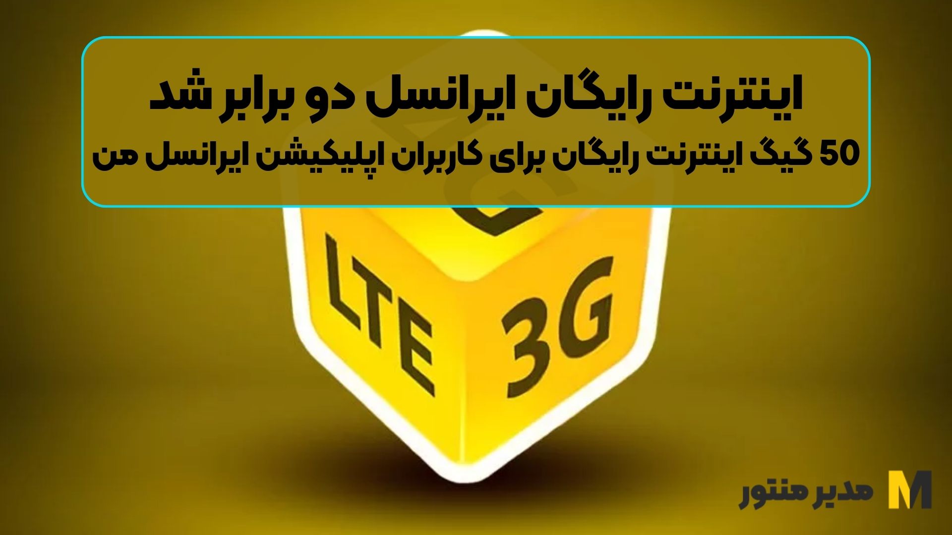 اینترنت رایگان ایرانسل دو برابر شد | 50 گیگ اینترنت رایگان برای کاربران اپلیکیشن ایرانسل من