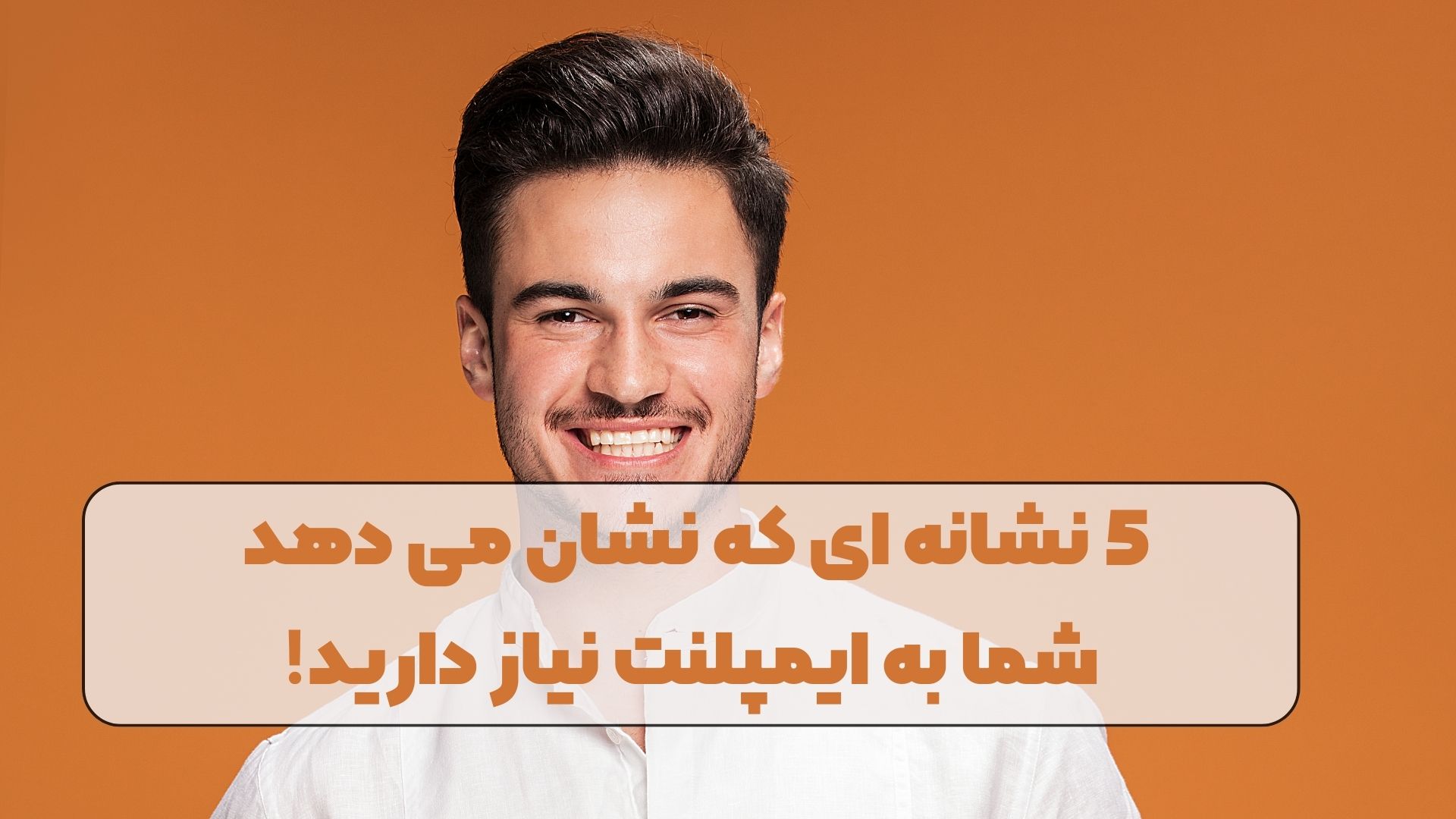 5 نشانه ای که نشان می دهد شما به ایمپلنت نیاز دارید!