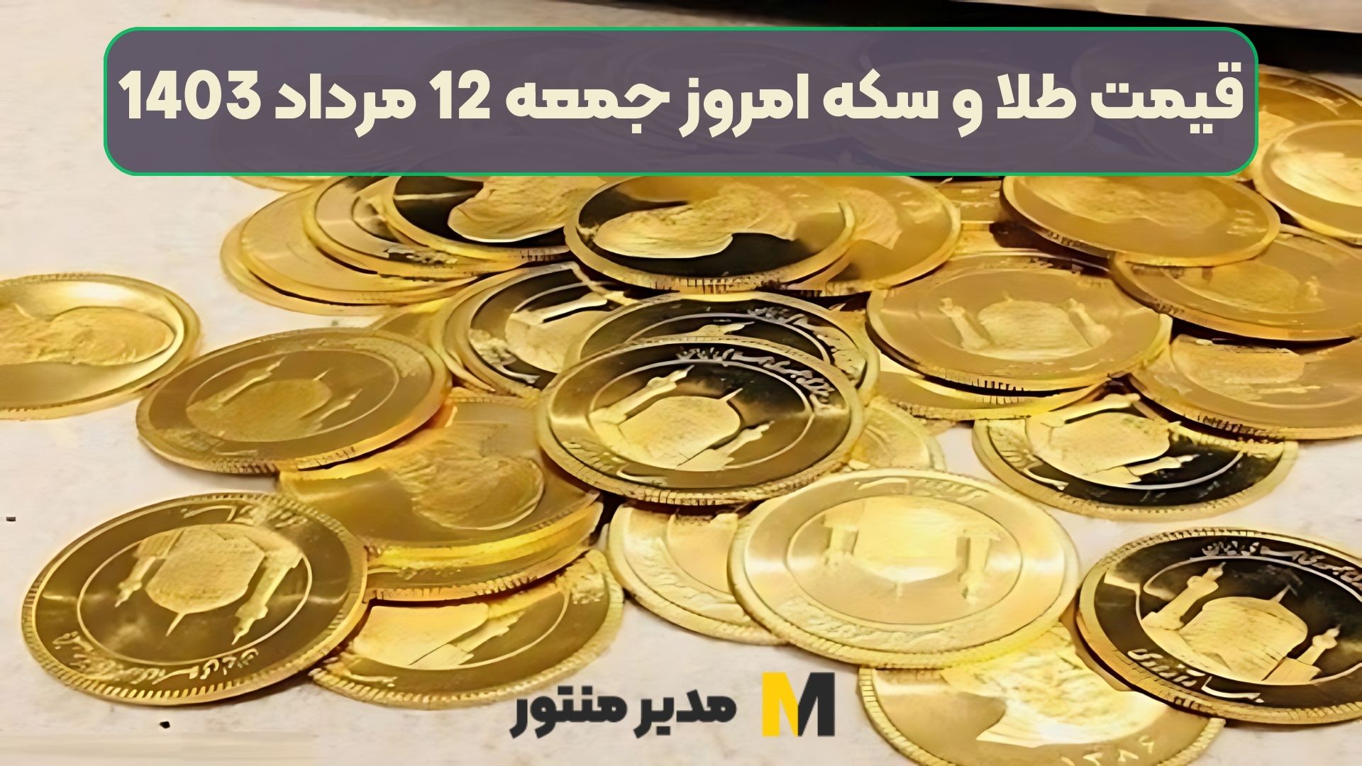 قیمت طلا و سکه امروز جمعه 12 مرداد 1403
