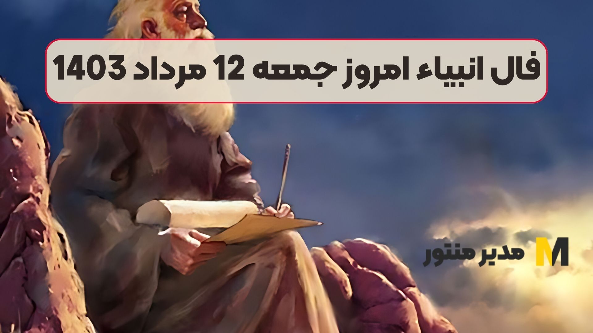 فال انبیاء امروز جمعه 12 مرداد 1403