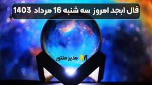 فال ابجد امروز سه شنبه 16 مرداد 1403