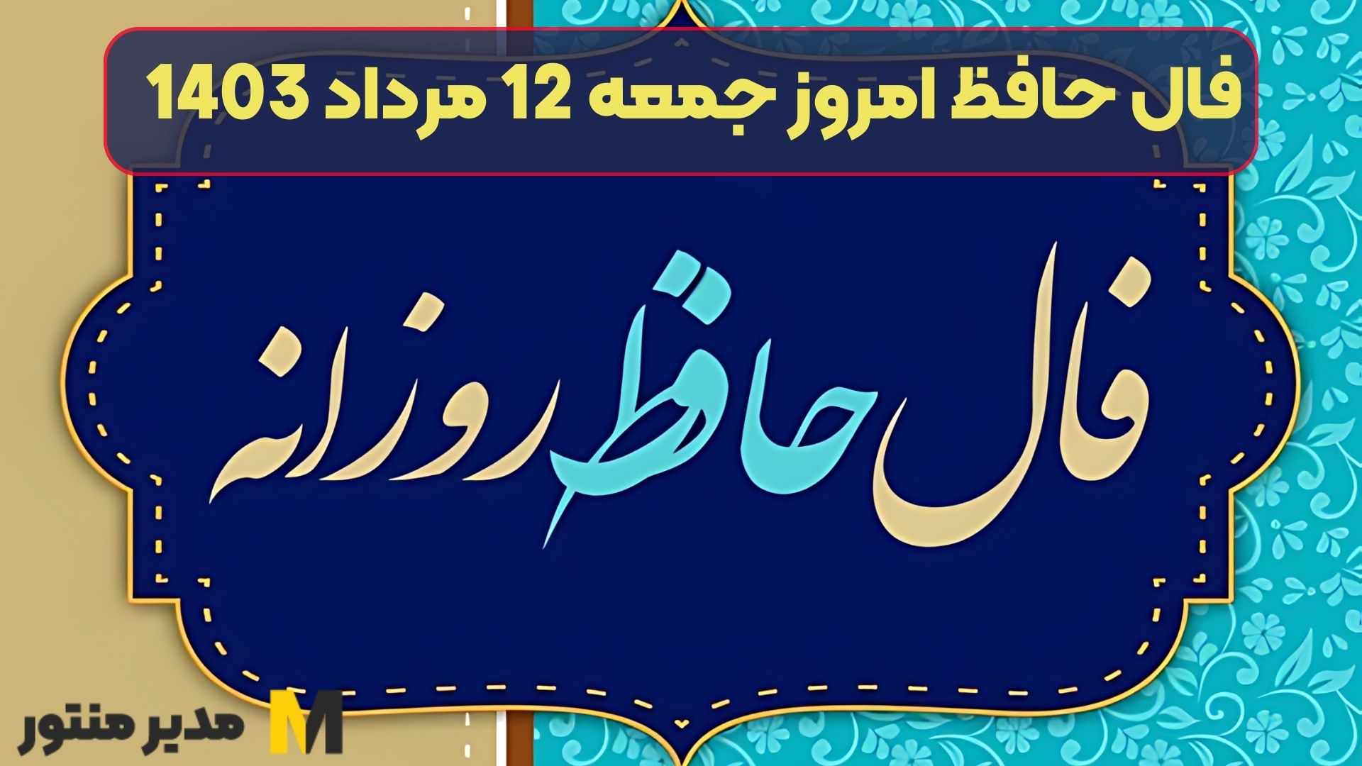 فال حافظ امروز جمعه 12 مرداد 1403