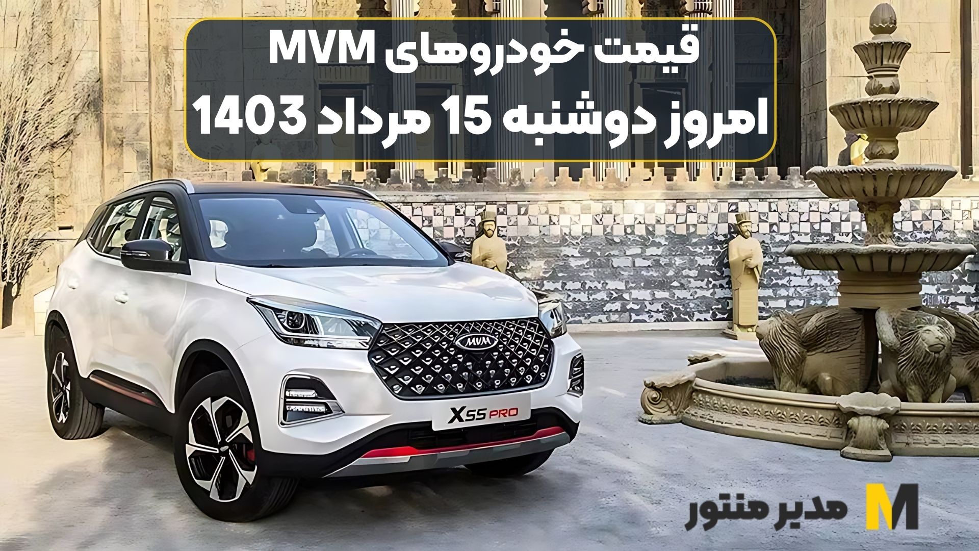 قیمت خودروهای MVM امروز دوشنبه 15ام مرداد 1403