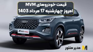 قیمت خودروهای MVM امروز چهارشنبه 17ام مرداد 1403