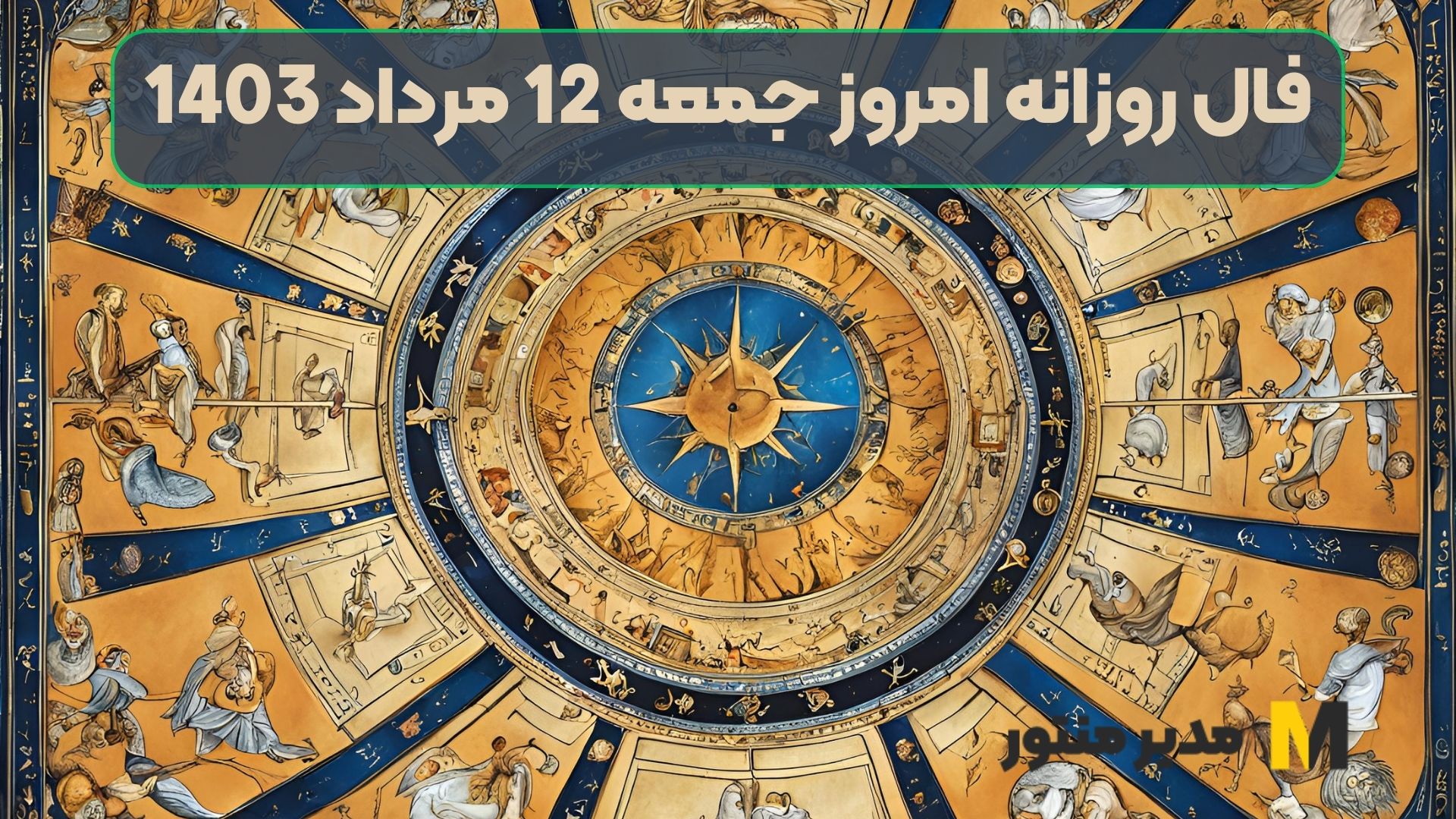 فال روزانه امروز جمعه 12 مرداد 1403