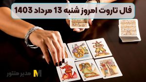 فال تاروت امروز شنبه 13 مرداد 1403