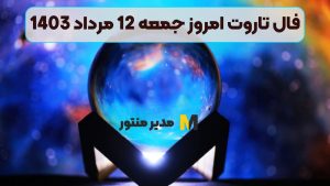 فال تاروت امروز جمعه 12 مرداد 1403