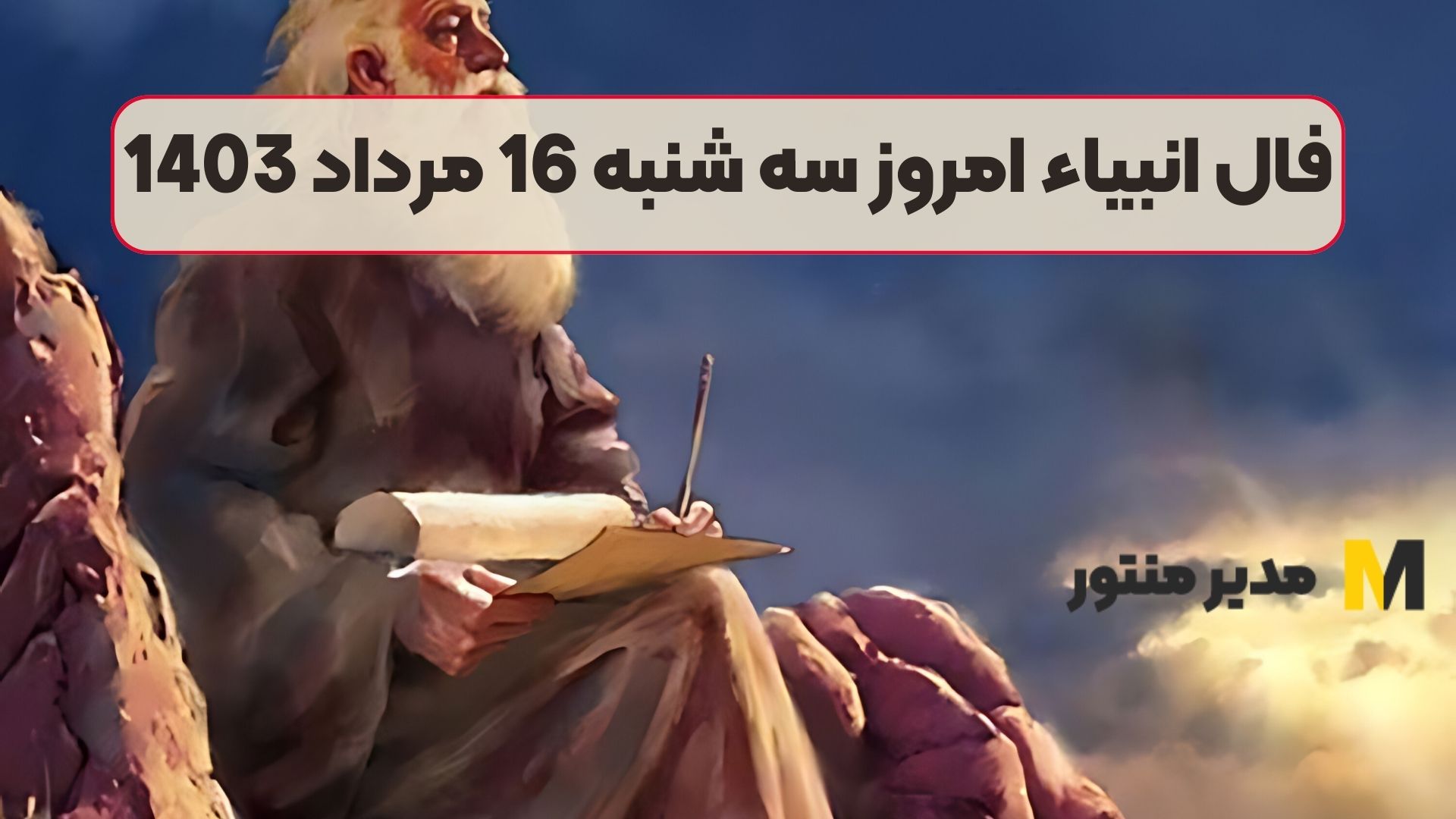 فال انبیاء امروز سه شنبه 16 مرداد 1403