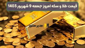 قیمت طلا و سکه امروز جمعه 9 شهریور 1403