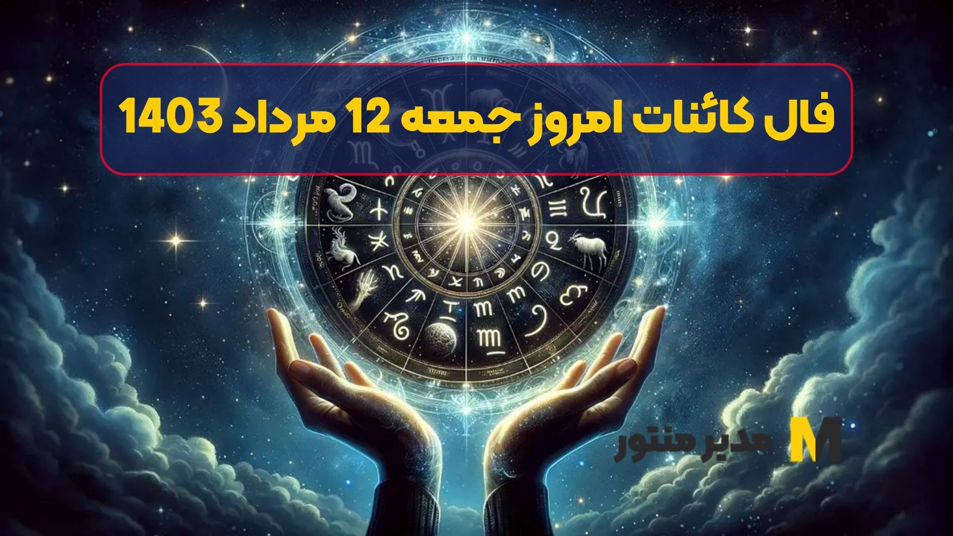 فال کائنات امروز جمعه 12 مرداد 1403