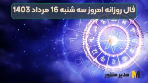 فال روزانه امروز سه شنبه 16 مرداد 1403