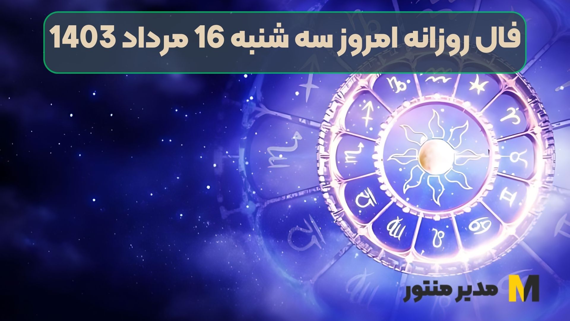 فال روزانه امروز سه شنبه 16 مرداد 1403