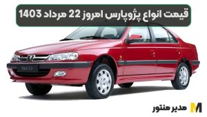 قیمت انواع پژوپارس امروز 22 مرداد 1403