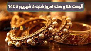 قیمت طلا و سکه امروز شنبه 3 شهریور 1403