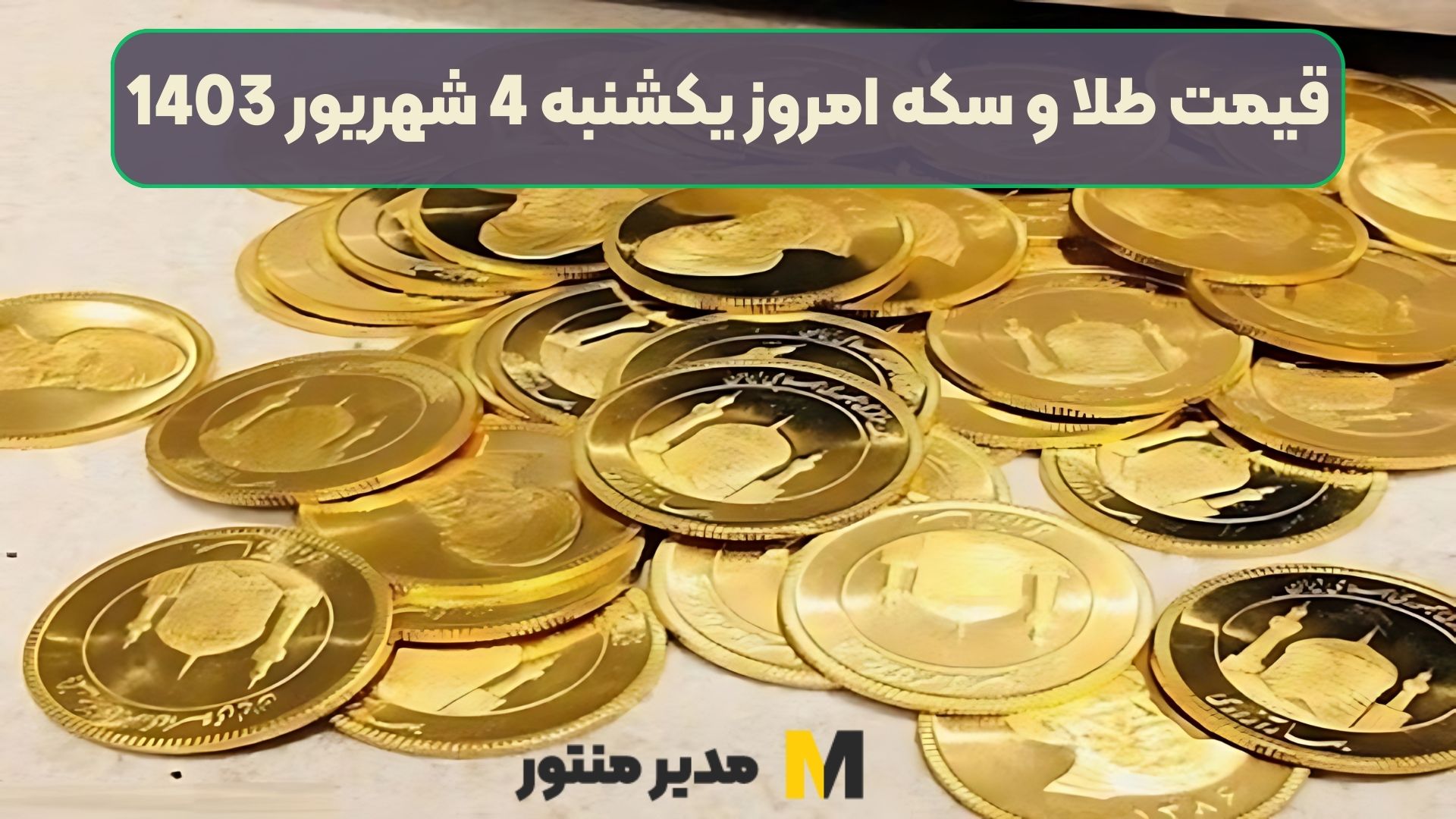 قیمت طلا و سکه امروز یکشنبه 4 شهریور 1403