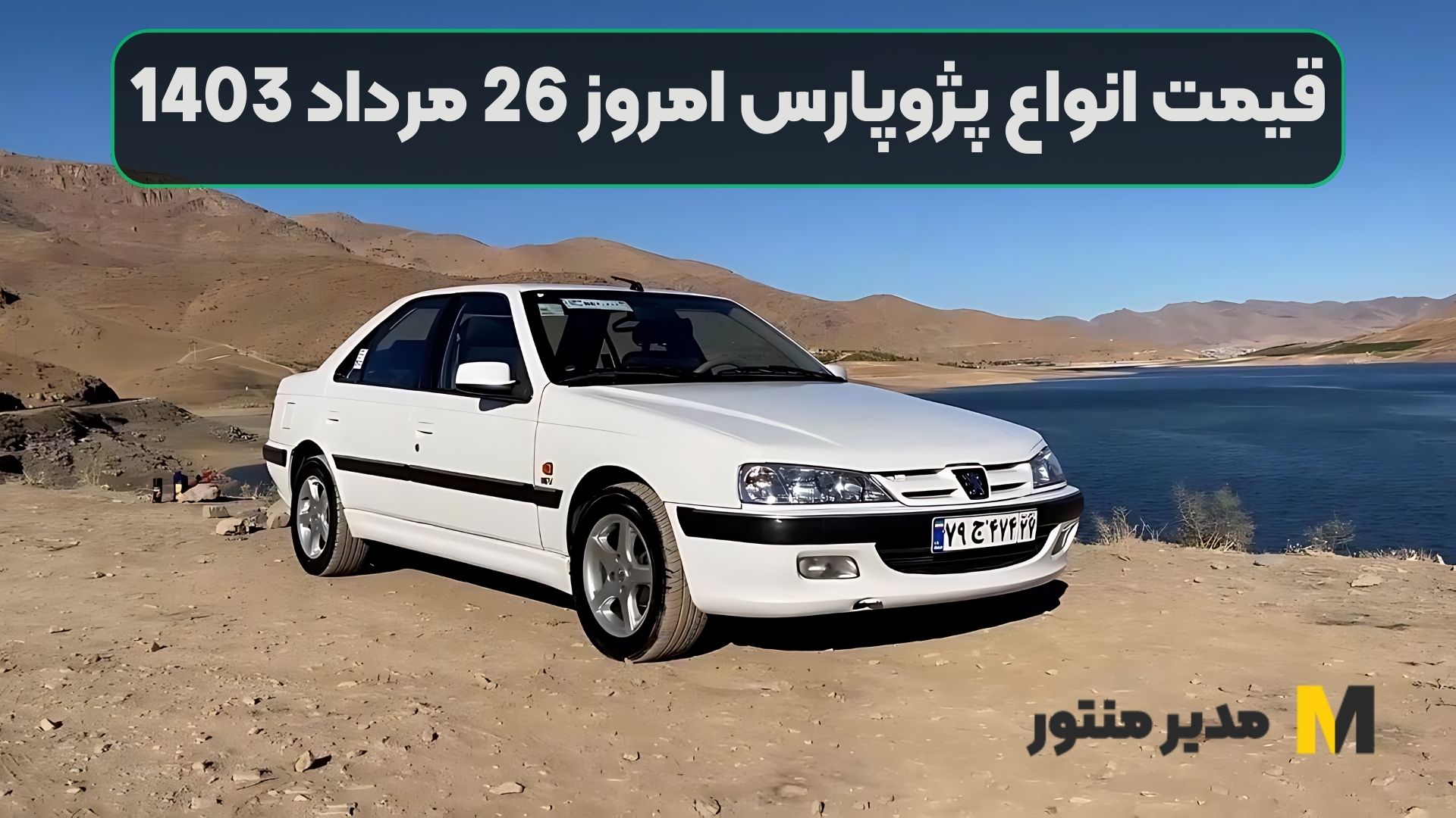 قیمت انواع پژوپارس امروز 26 مرداد 1403