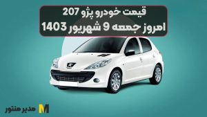 قیمت خودرو پژو 207 امروز جمعه 9ام شهریور 1403