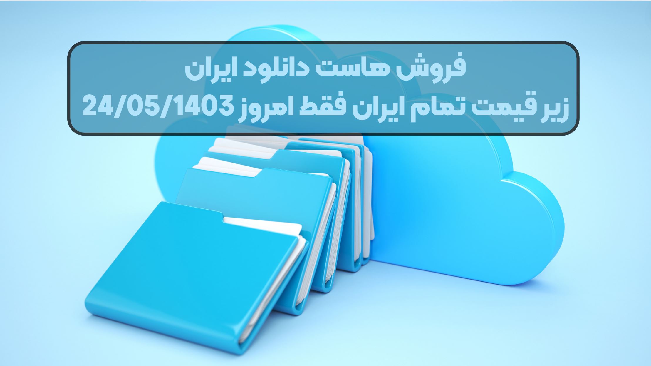 فروش هاست دانلود ایران زیر قیمت تمام ایران فقط امروز 24/05/1403