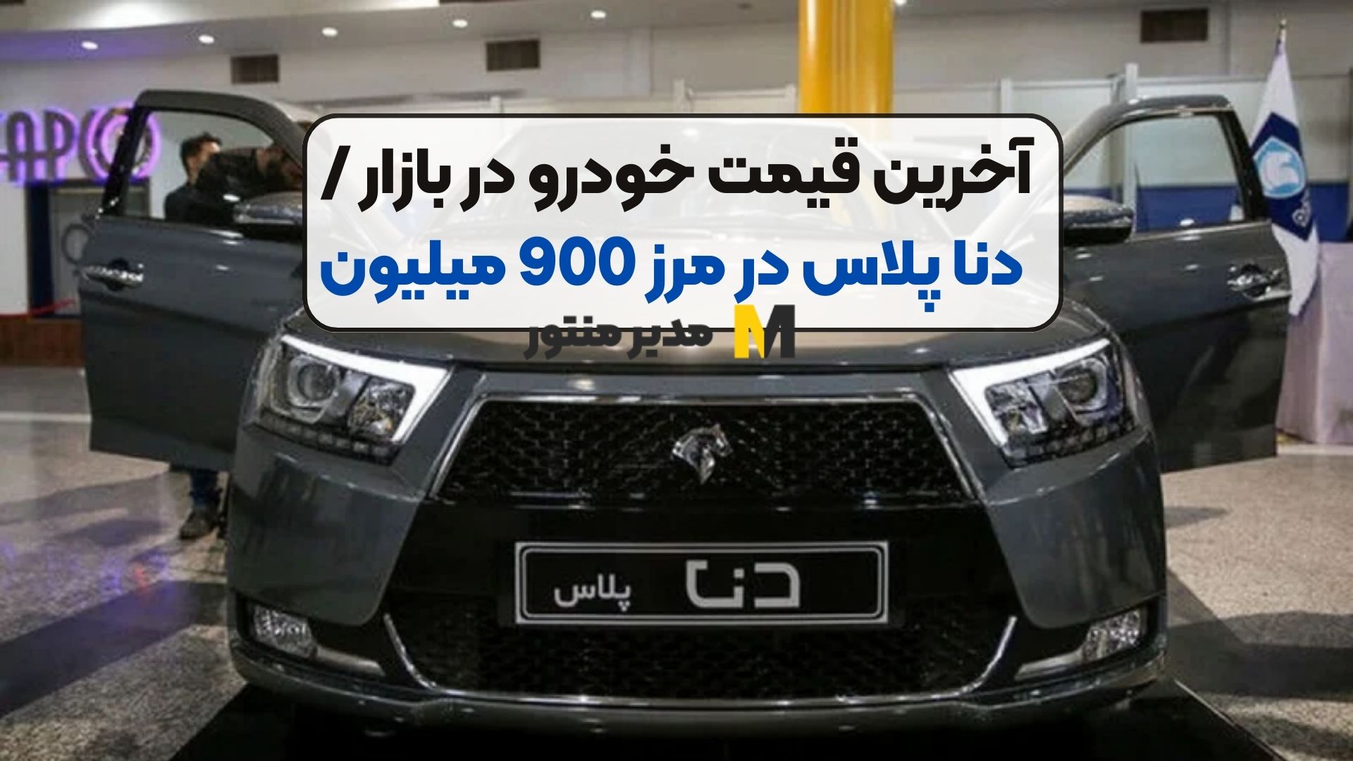 آخرین قیمت خودرو در بازار / دنا پلاس در مرز 900 میلیون