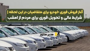 آغاز فروش فوری خودرو برای متقاضیان در این لحظه | شرایط عالی و تحویل فوری برای مردم از امشب