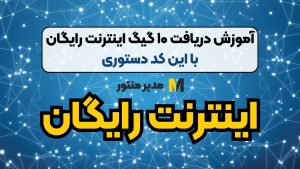 آموزش دریافت ۱۰ گیگ اینترنت رایگان با این کد دستوری