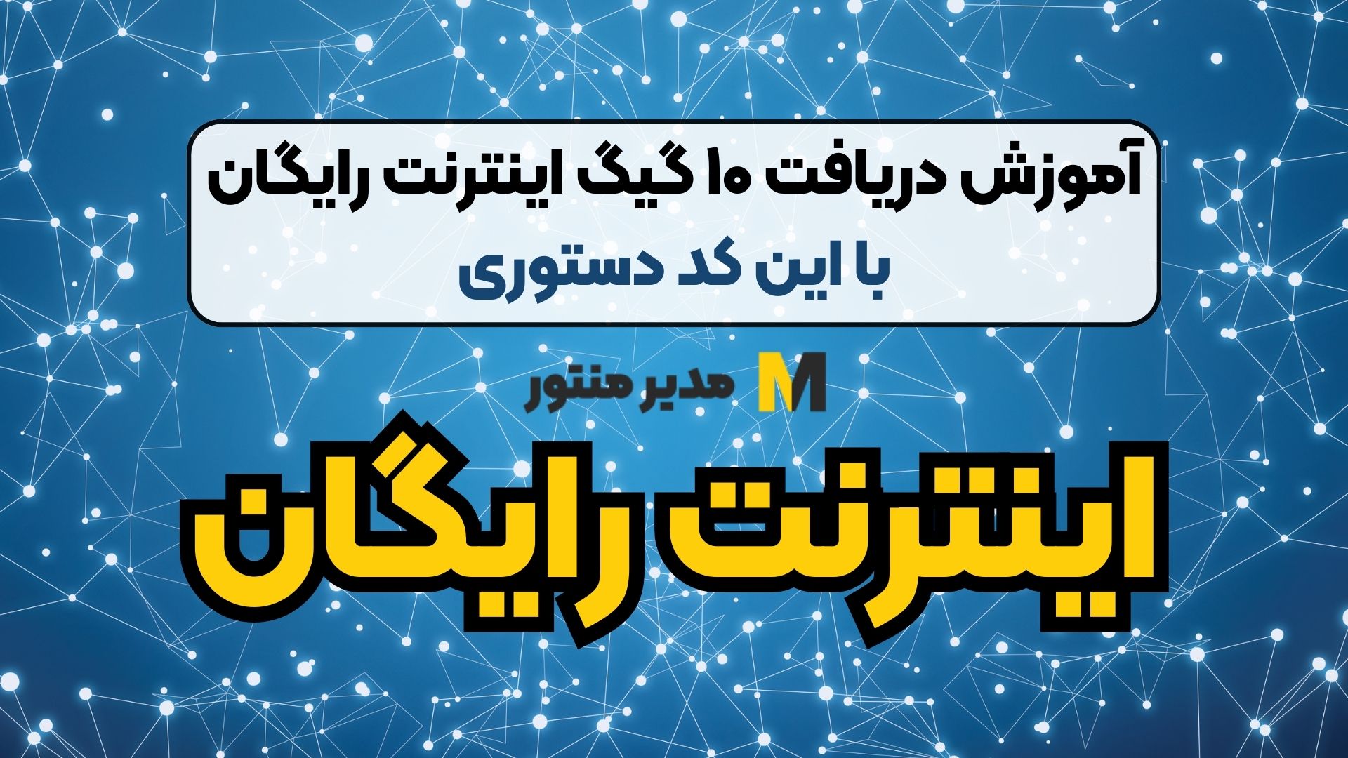 آموزش دریافت ۱۰ گیگ اینترنت رایگان با این کد دستوری