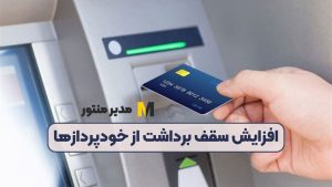 افزایش سقف برداشت از خودپردازها