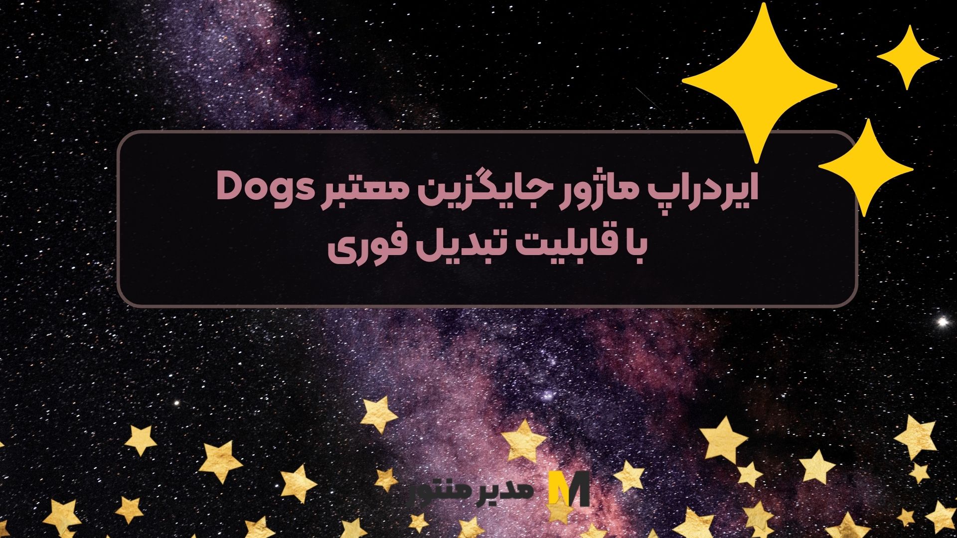  ایردراپ ماژور جایگزین معتبر Dogs با قابلیت تبدیل فوری