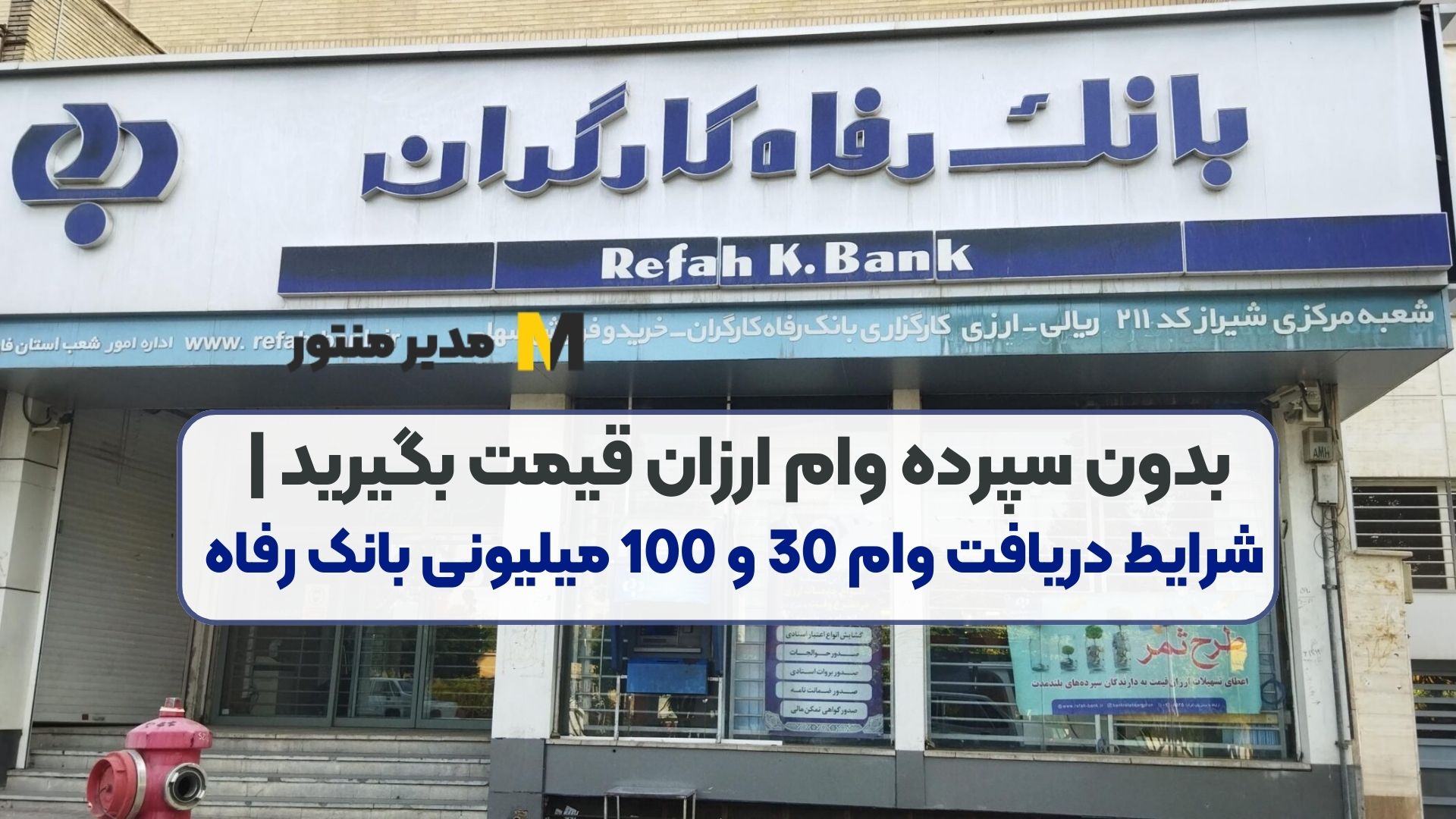 بدون سپرده وام ارزان قیمت بگیرید | شرایط دریافت وام 30 و 100 میلیونی بانک رفاه