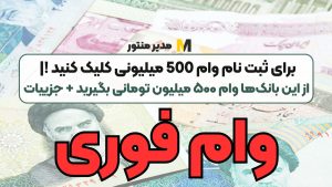 برای ثبت نام وام 500 میلیونی کلیک کنید ! | از این بانک‌ها وام ۵۰۰ میلیون تومانی بگیرید + جزییات