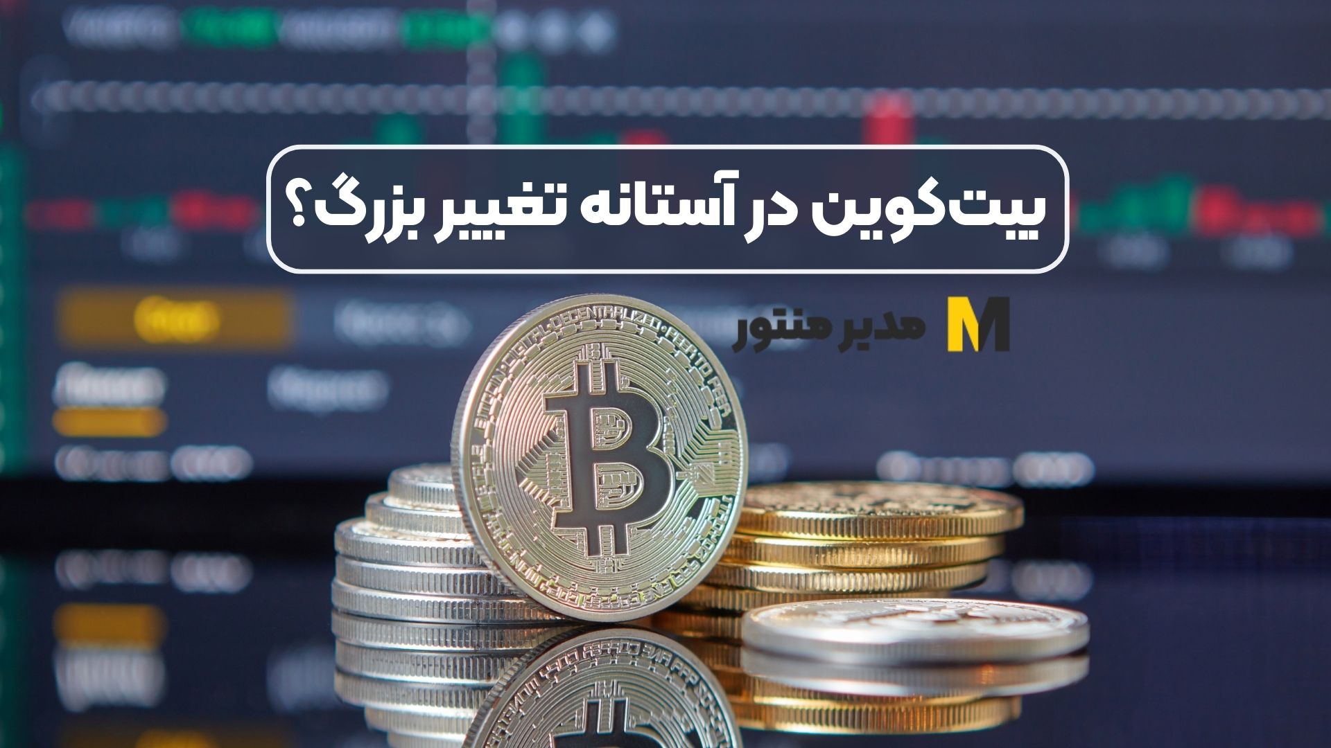 بیت‌کوین در آستانه تغییر بزرگ؟